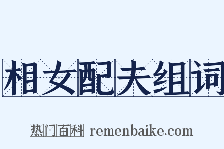 相女配夫组词是什么意思的图片